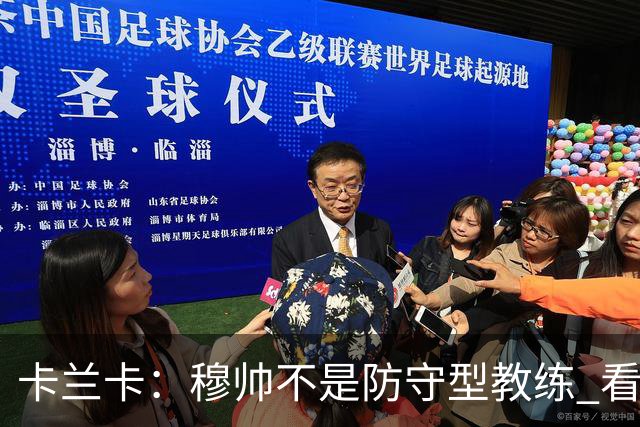 卡兰卡：穆帅不是防守型教练 看看他当年多恐怖吧
