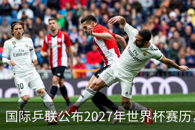 国际乒联公布2027年世界杯赛历，成都混团世界杯成绩直接关联奥运资格