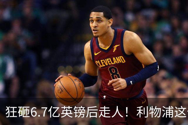 狂砸6.7亿英镑后走人！利物浦这位总监，给新帅留了个烂摊子