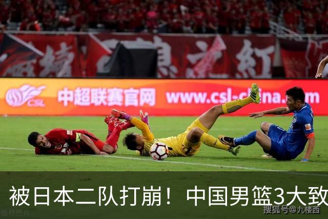 被日本二队打崩！中国男篮3大致命软肋曝光，郭士强或将下课
