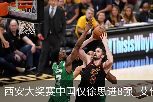 西安大奖赛中国仅徐思进8强 艾伦塞尔比爆冷出局